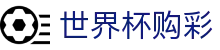 世界杯购彩WorldCup · 中国体育彩票官方授权网站